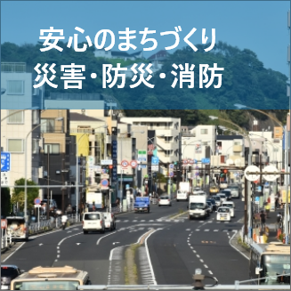 災害・防災・消防