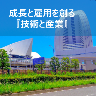 技術と産業