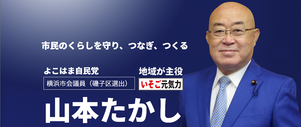 市民のくらしを守り、つなぎ、つくる｜横浜市会議員（磯子区選出）山本たかし