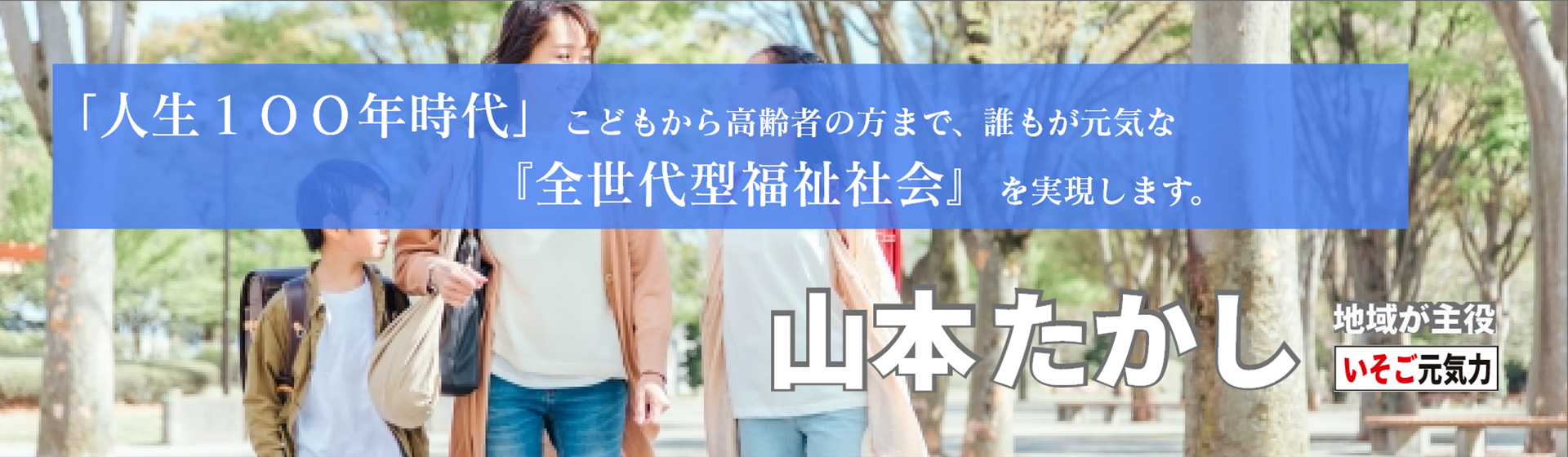 「人生１００年時代」こどもから高齢者の方まで、誰もが元気な全世代型福祉社会を実現します。｜横浜市会議員（磯子区選出）山本たかし