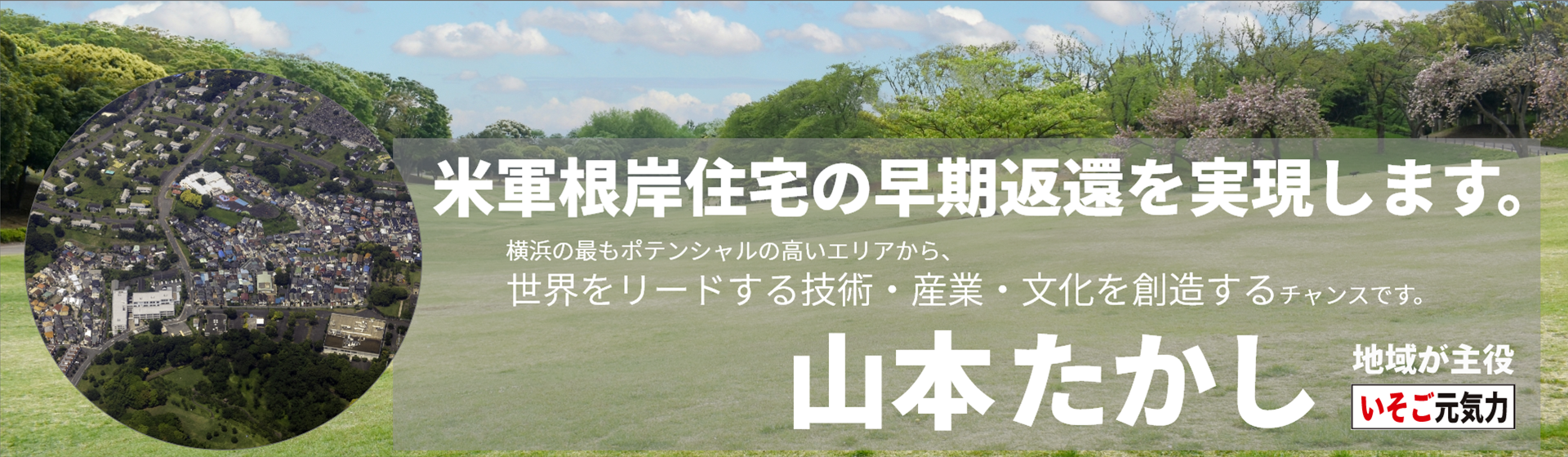 米軍根岸住宅の早期返還を実現します。｜横浜市会議員（磯子区選出）山本たかし