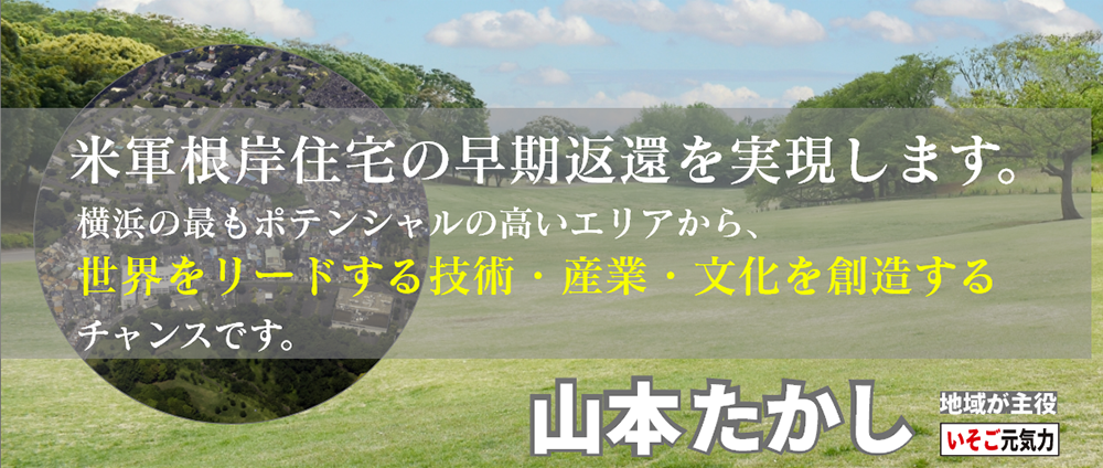 米軍根岸住宅の早期返還を実現します。｜横浜市会議員（磯子区選出）山本たかし