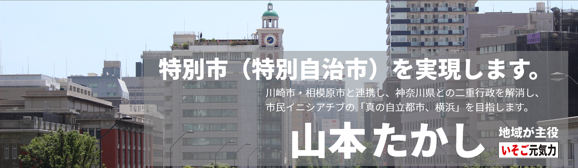 特別市（特別自治市）を実現します。｜横浜市会議員（磯子区選出）山本たかし