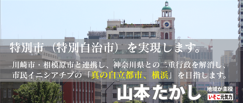 特別市（特別自治市）を実現します。｜横浜市会議員（磯子区選出）山本たかし