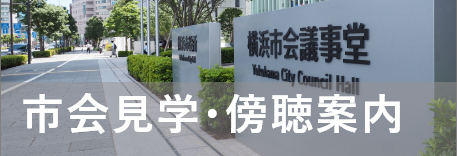 市会見学・傍聴案内