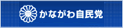 かながわ自民党