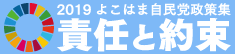 責任と約束よこはま自民党マニフェスト