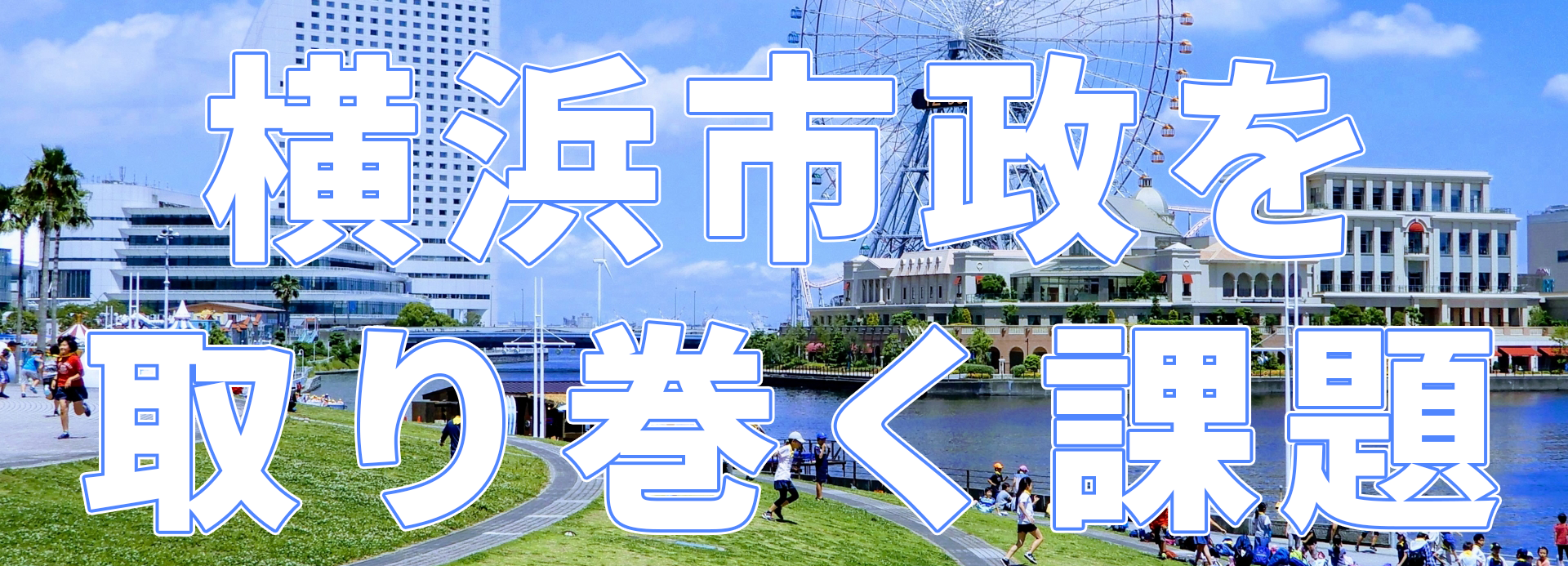 横浜市政を取り巻く課題