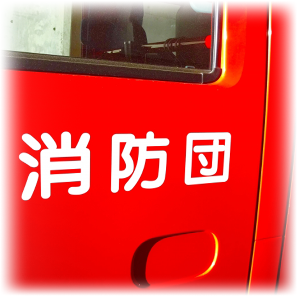 防災・減災対策