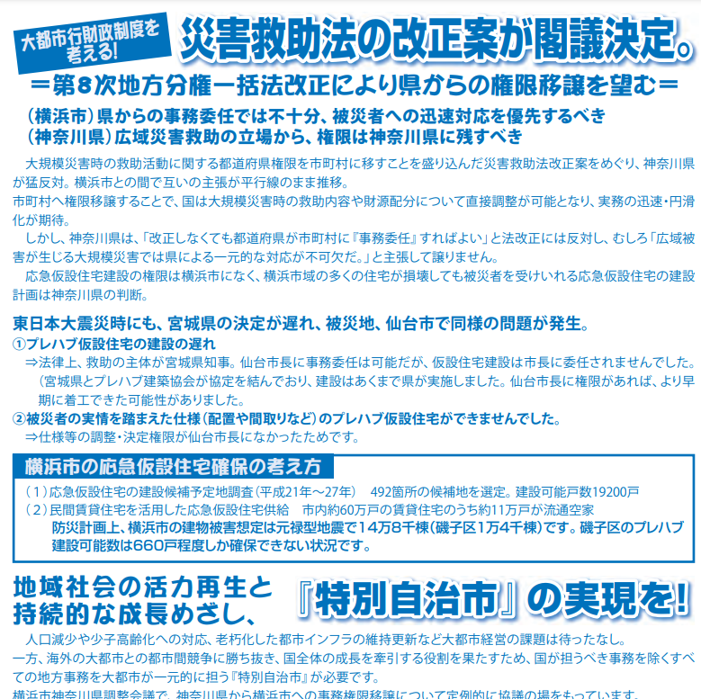 災害救助法の改正案が閣議決定『特別自治市』の実現を！