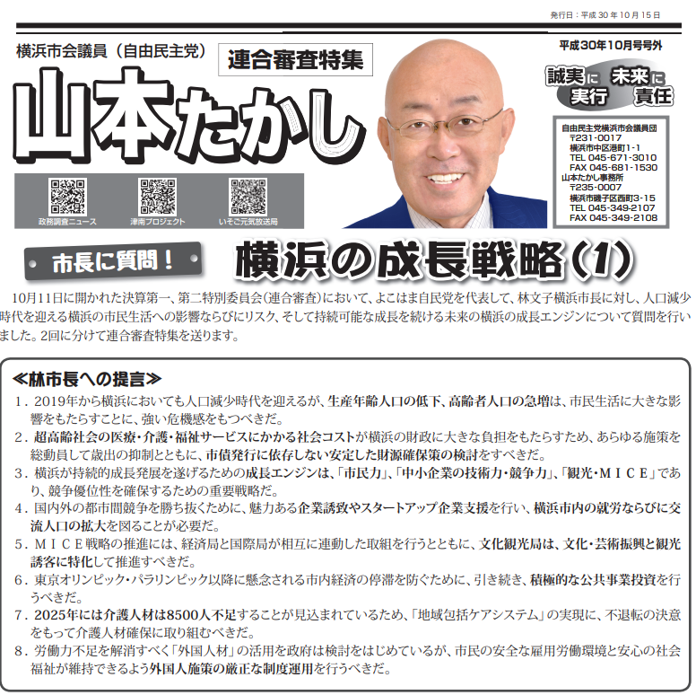 市長に質問！横浜の成長戦略