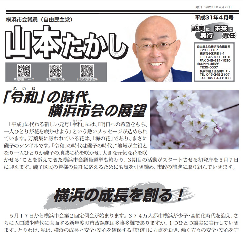 「令和（れいわ）」の時代、横浜市会の展望