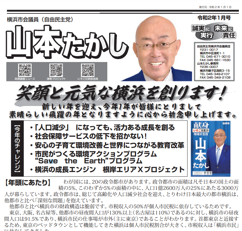 笑顔と元気な横浜を創ります!