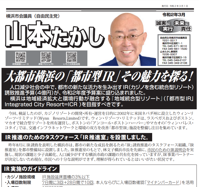 大都市横浜の「都市型IR」その魅力を探る!