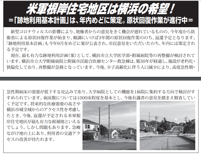 米軍根岸住宅地区は横浜の希望!