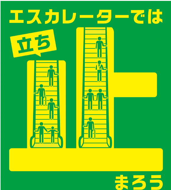 お急ぎの時もエスカレーターでは立ち止まりませんか？