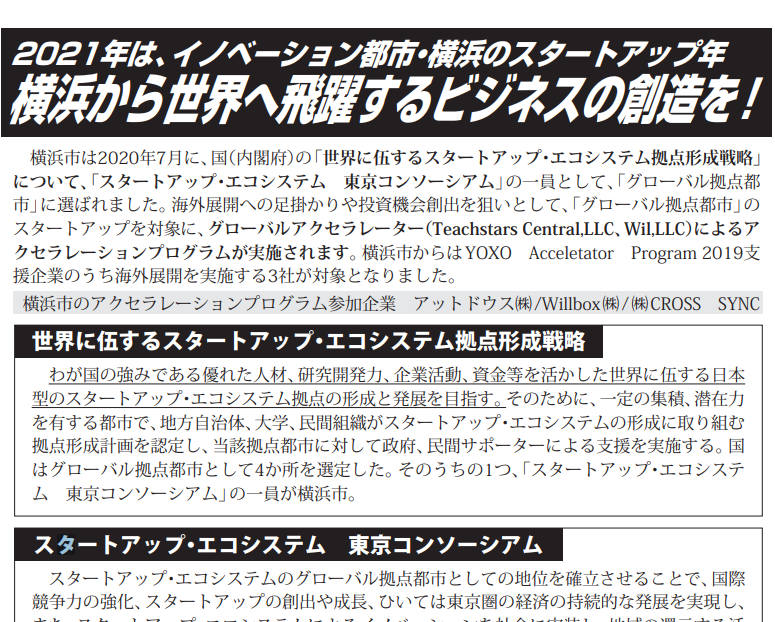 2021年は、イノベーション都市・横浜のスタートアップ年「 横浜から世界へ飛躍するビジネスの創造を!」
