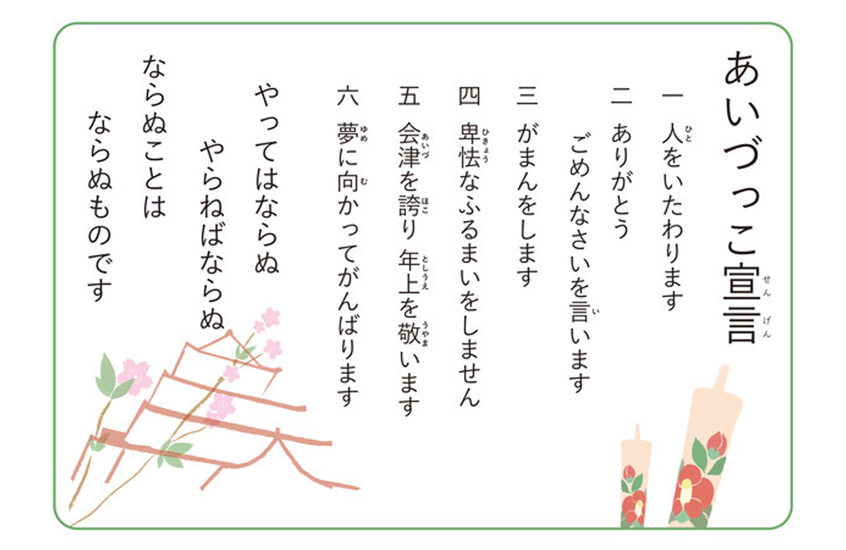 『あいづっこ宣言』に学ぶ