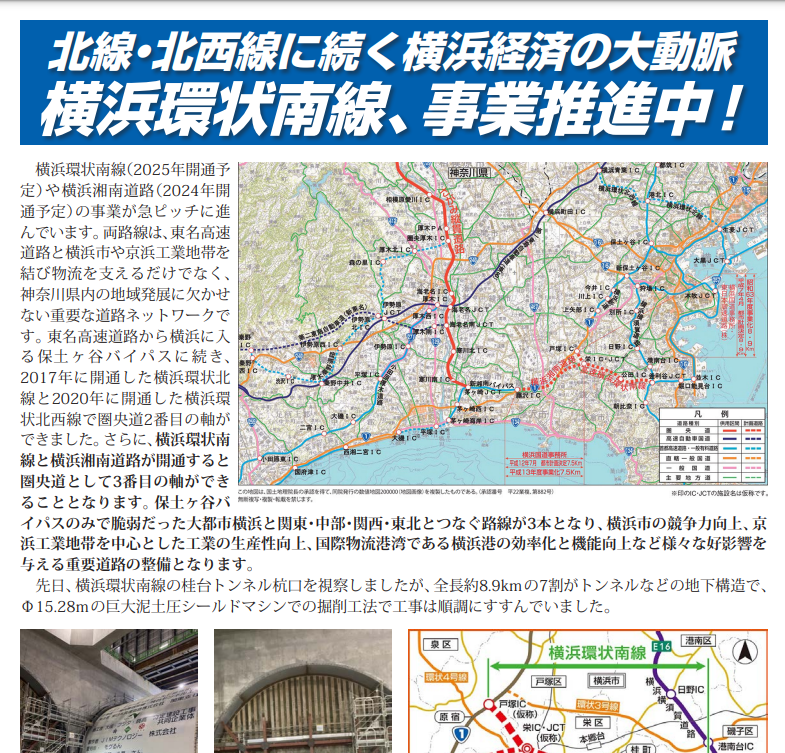 北線・北西線に続く横浜経済の大動脈　横浜環状南線、事業推進中!