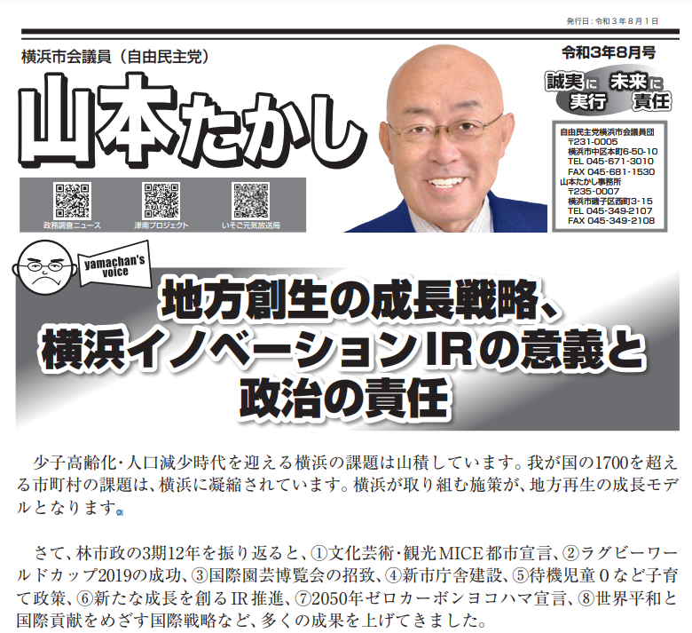地方創生の成長戦略、横浜イノベーションIRの意義と政治の責任